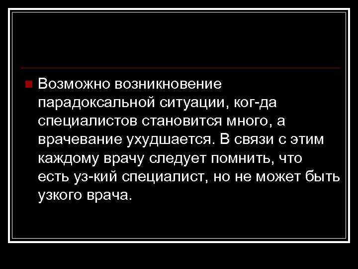 n Возможно возникновение парадоксальной ситуации, ког да специалистов становится много, а врачевание ухудшается. В