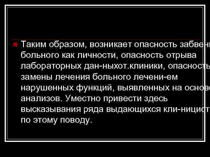 n Таким образом, возникает опасность забвени больного как личности, опасность отрыва лабораторных дан ныхот.