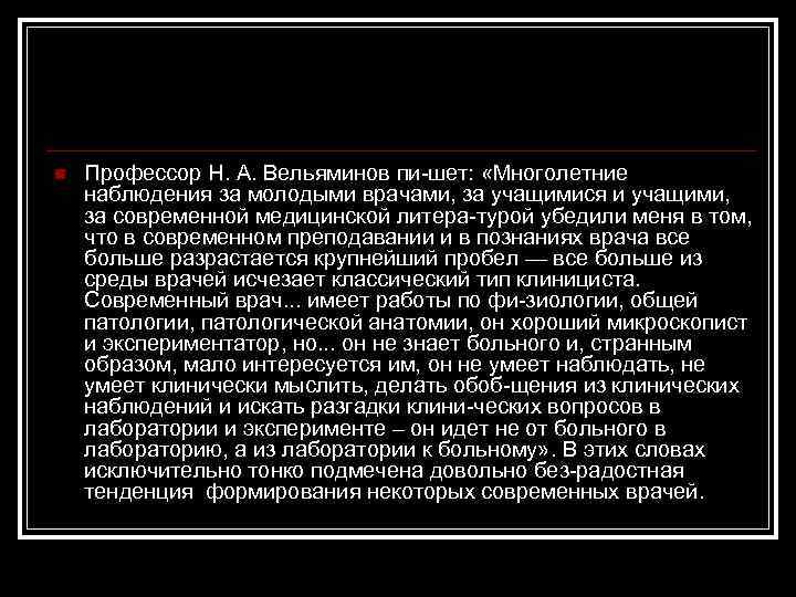 n Профессор Н. А. Вельяминов пи шет: «Многолетние наблюдения за молодыми врачами, за учащимися