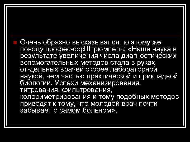 n Очень образно высказывался по этому же поводу профес сор. Штрюмпель: «Наша наука в
