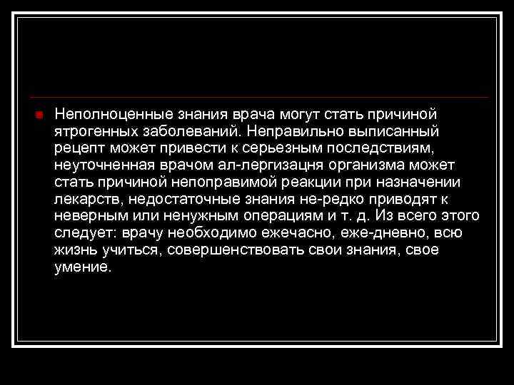 n Неполноценные знания врача могут стать причиной ятрогенных заболеваний. Неправильно выписанный рецепт может привести