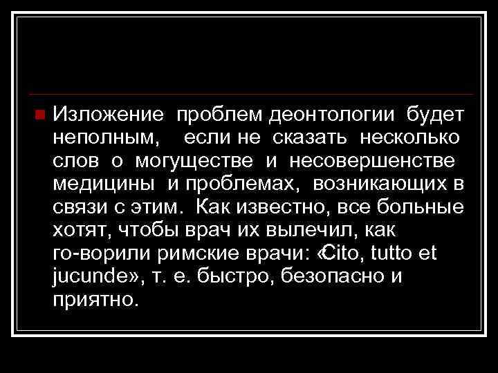 n Изложение проблем деонтологии будет неполным, если не сказать несколько слов о могуществе и