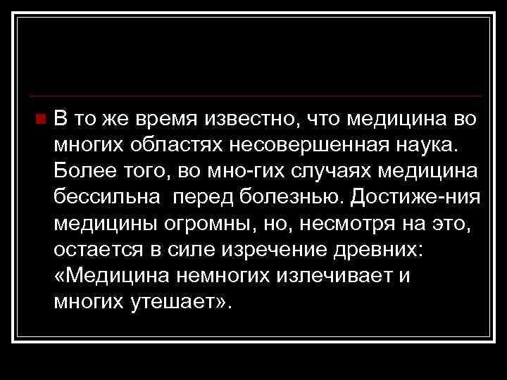 n В то же время известно, что медицина во многих областях несовершенная наука. Более