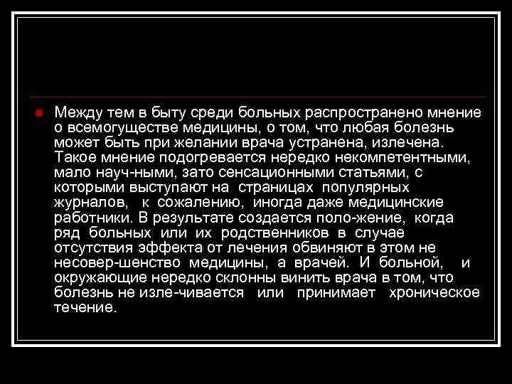 n Между тем в быту среди больных распространено мнение о всемогуществе медицины, о том,