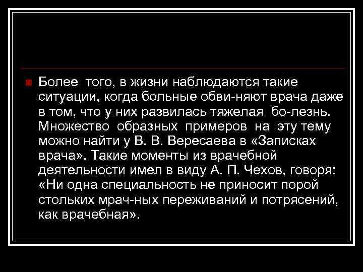 n Более того, в жизни наблюдаются такие ситуации, когда больные обви няют врача даже