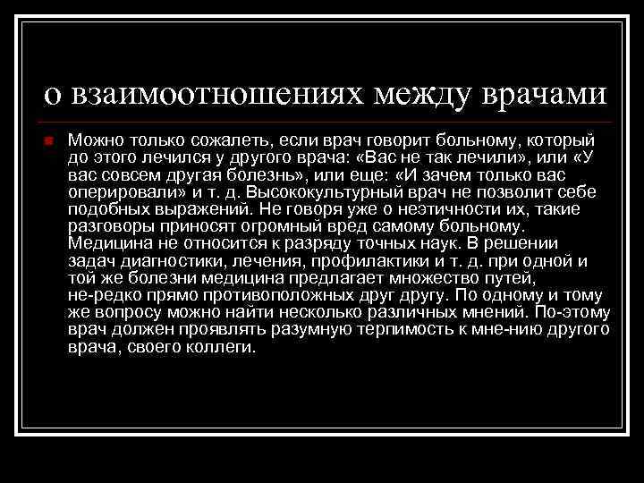 о взаимоотношениях между врачами n Можно только сожалеть, если врач говорит больному, который до