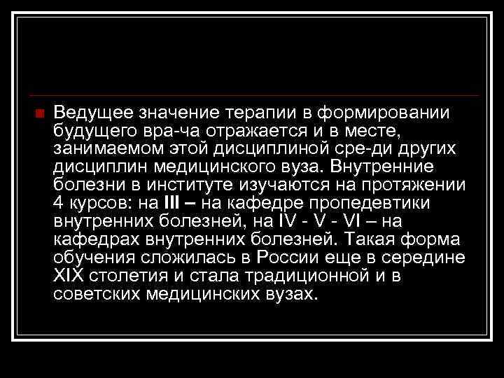 n Ведущее значение терапии в формировании будущего вра ча отражается и в месте, занимаемом