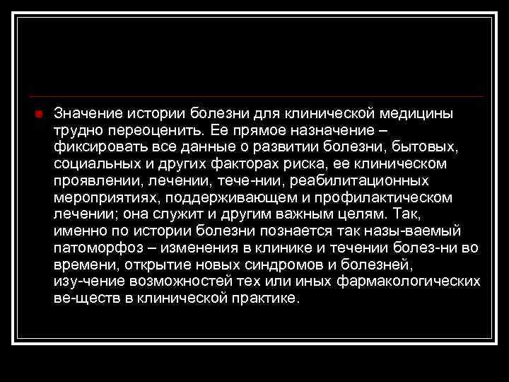 n Значение истории болезни для клинической медицины трудно переоценить. Ее прямое назначение – фиксировать