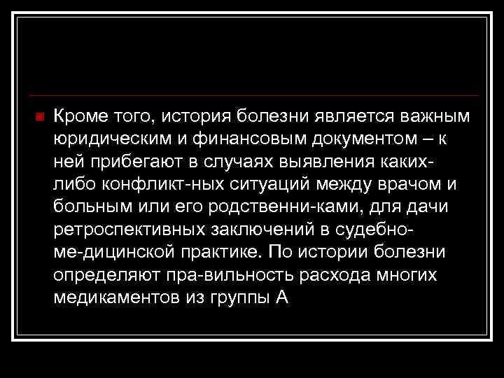 n Кроме того, история болезни является важным юридическим и финансовым документом – к ней