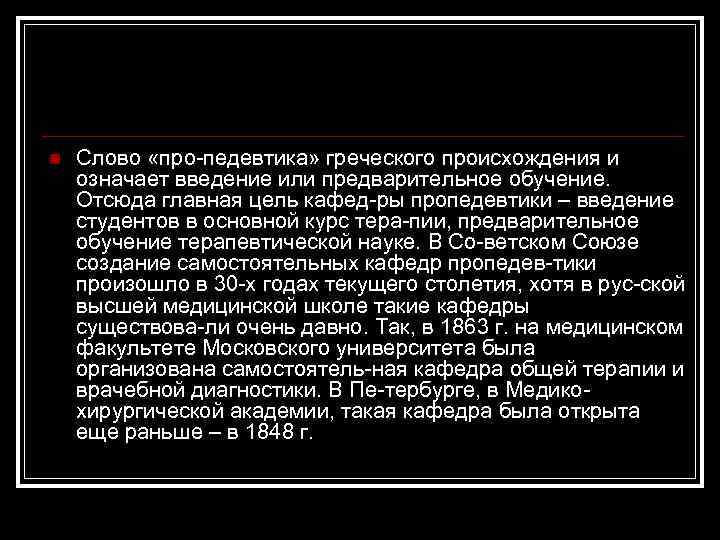 n Слово «про педевтика» греческого происхождения и означает введение или предварительное обучение. Отсюда главная