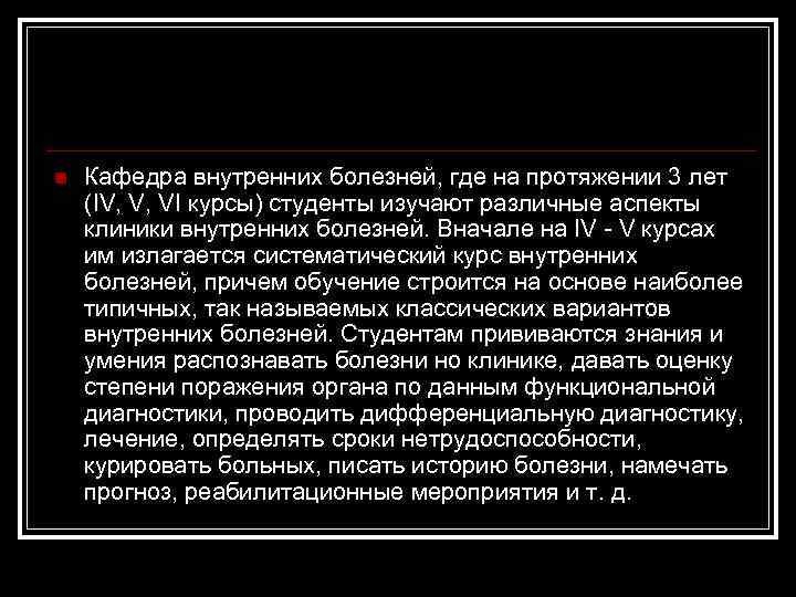 n Кафедра внутренних болезней, где на протяжении 3 лет (IV, V, VI курсы) студенты