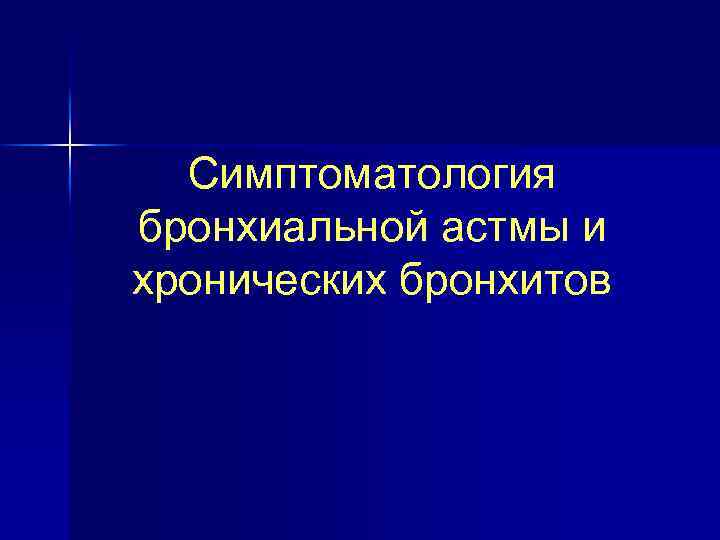 Симптоматология бронхиальной астмы и хронических бронхитов 