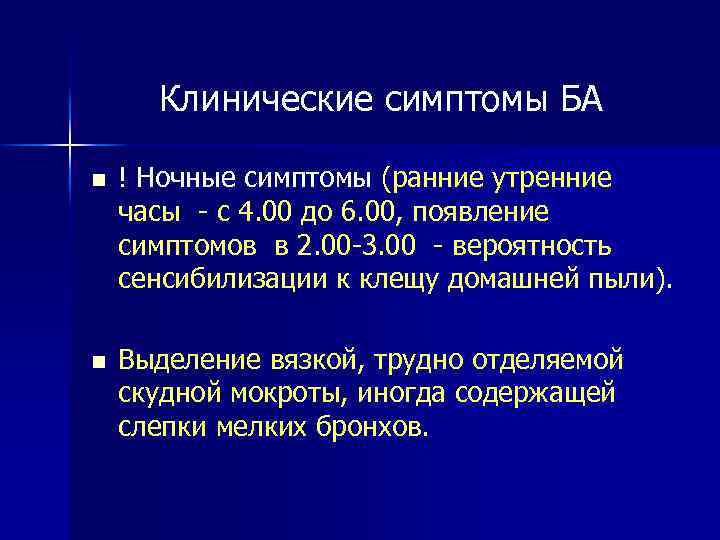 Клинические симптомы БА n ! Ночные симптомы (ранние утренние часы - с 4. 00
