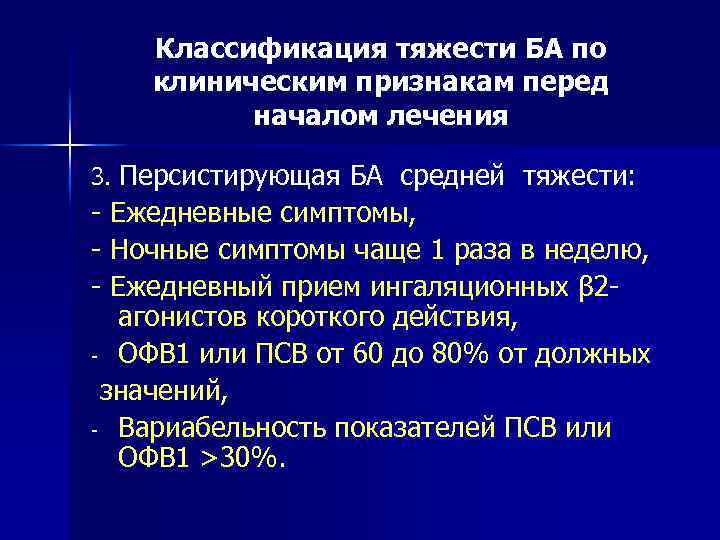 Классификация тяжести БА по клиническим признакам перед началом лечения 3. Персистирующая БА средней тяжести: