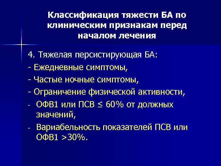 Классификация тяжести БА по клиническим признакам перед началом лечения 4. Тяжелая персистирующая БА: -