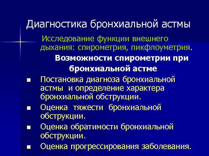 Диагностика бронхиальной. Спирометрия с бронхолитиком при бронхиальной астме. Исследование функции внешнего дыхания при бронхиальной астме. Исследование функции внешнего дыхания спирометрия. Диагностические исследования при бронхиальной астме.