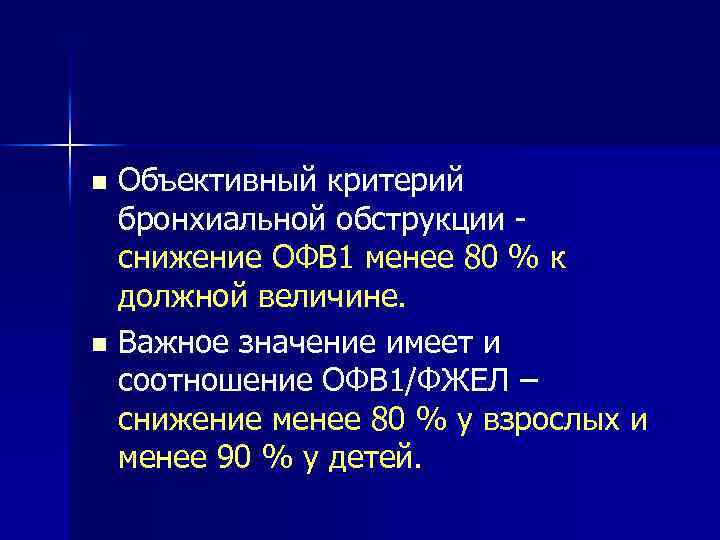 Объективный критерий бронхиальной обструкции снижение ОФВ 1 менее 80 % к должной величине. n