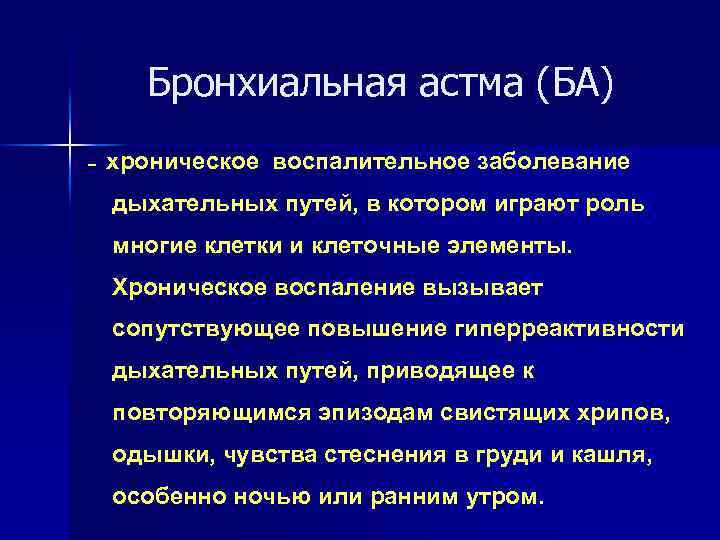 Бронхиальная астма (БА) – хроническое воспалительное заболевание дыхательных путей, в котором играют роль многие