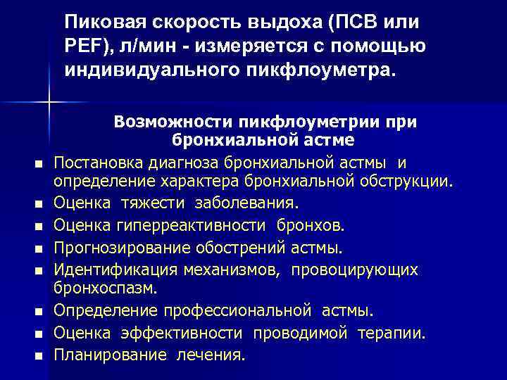Пиковая скорость выдоха (ПСВ или PEF), л/мин - измеряется с помощью индивидуального пикфлоуметра. n