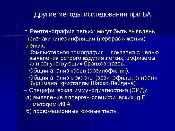 Другие методы исследования при БА - Рентгенография легких: могут быть выявлены признаки гиперинфляции (перерастяжения)