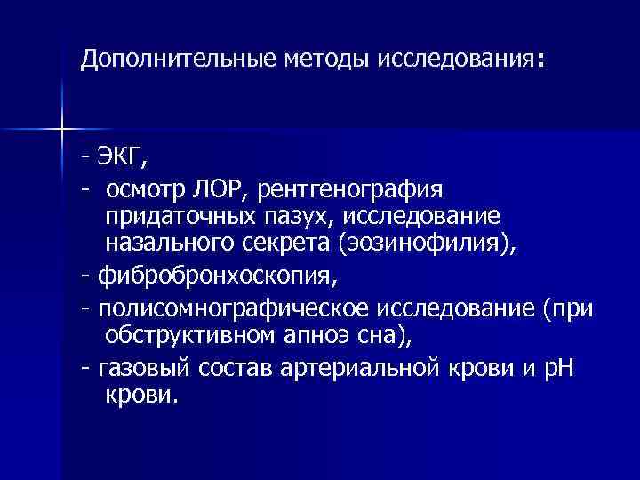 Дополнительные методы исследования: - ЭКГ, - осмотр ЛОР, рентгенография придаточных пазух, исследование назального секрета