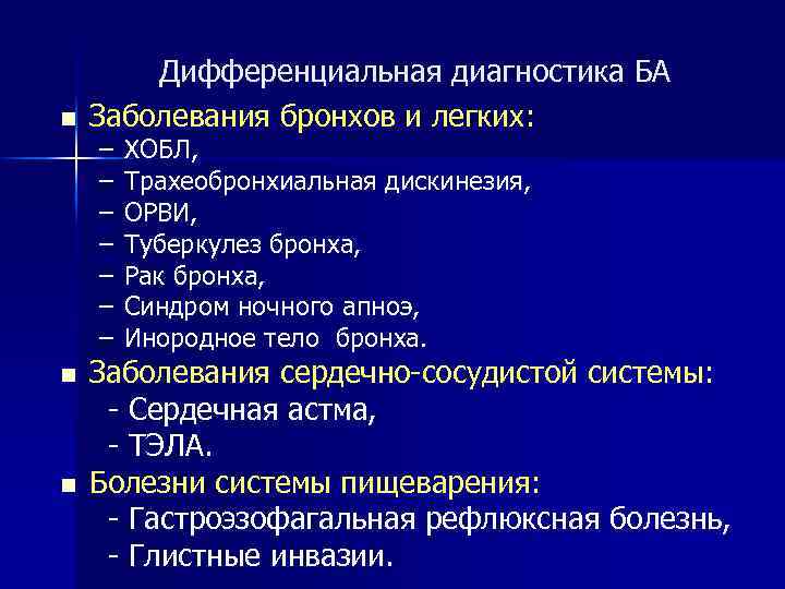 n n n Дифференциальная диагностика БА Заболевания бронхов и легких: – – – –
