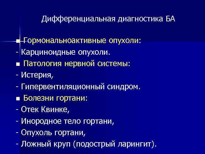 Дифференциальная диагностика БА Гормональноактивные опухоли: - Карциноидные опухоли. n Патология нервной системы: - Истерия,