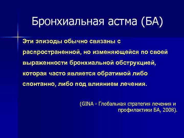 Бронхиальная астма (БА) Эти эпизоды обычно связаны с распространенной, но изменяющейся по своей выраженности
