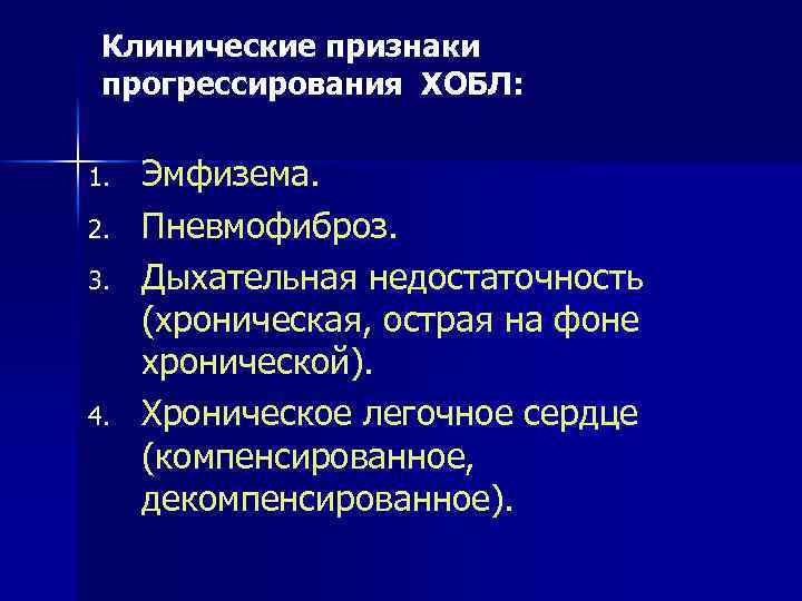 Клинические признаки прогрессирования ХОБЛ: 1. 2. 3. 4. Эмфизема. Пневмофиброз. Дыхательная недостаточность (хроническая, острая