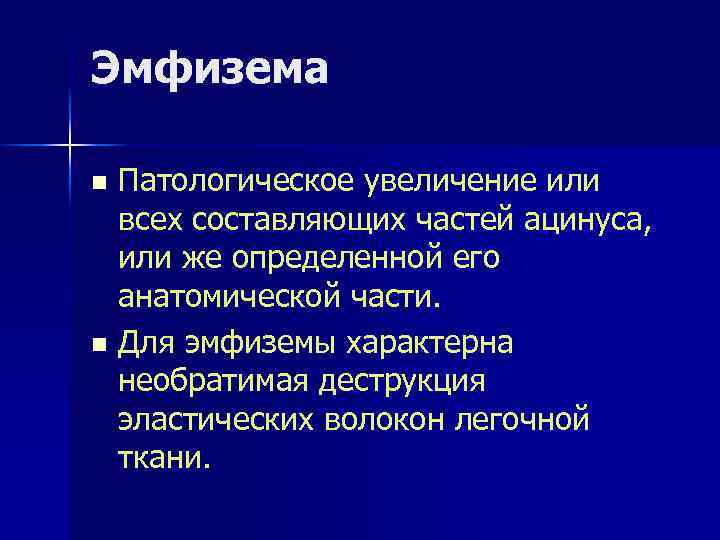 Эмфизема Патологическое увеличение или всех составляющих частей ацинуса, или же определенной его анатомической части.
