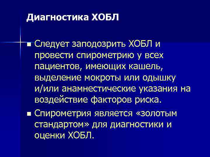 Диагностика ХОБЛ Следует заподозрить ХОБЛ и провести спирометрию у всех пациентов, имеющих кашель, выделение