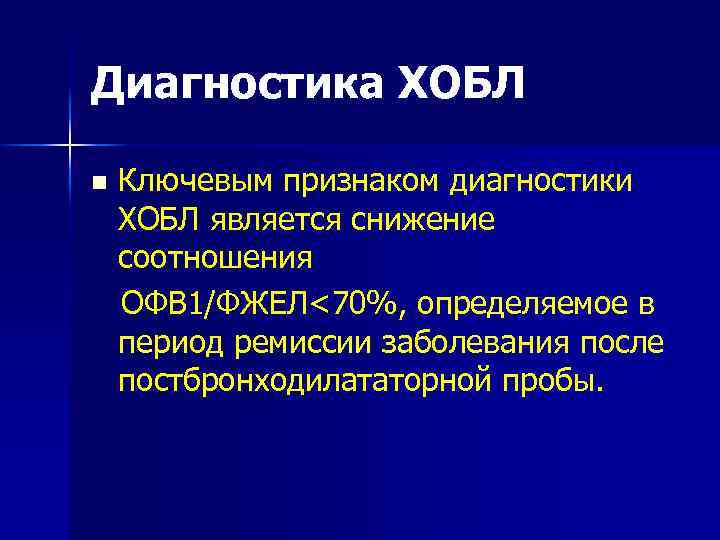 Диагностика ХОБЛ n Ключевым признаком диагностики ХОБЛ является снижение соотношения ОФВ 1/ФЖЕЛ<70%, определяемое в
