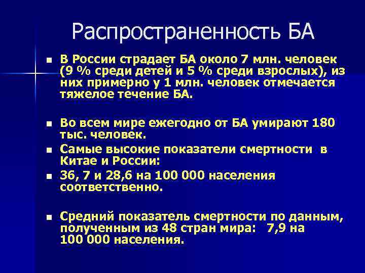 Распространенность БА n В России страдает БА около 7 млн. человек (9 % среди