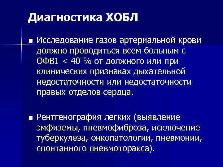 Диагностика ХОБЛ n Исследование газов артериальной крови должно проводиться всем больным с ОФВ 1