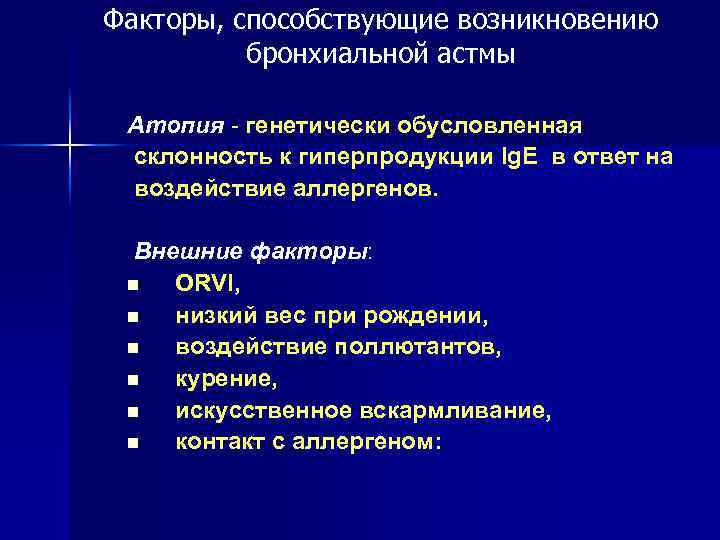 Факторы способствующие возникновению человека. Факторы способствующие возникновению бронхиальной астмы. Факторы риска возникновения бронхиальной астмы. Факторы возникновения астмы. Внешние факторы риска при бронхиальной астме.