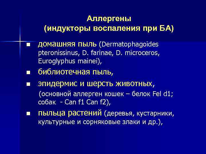 Аллергены (индукторы воспаления при БА) n домашняя пыль (Dermatophagoides pteronissinus, D. farinae, D. microceros,