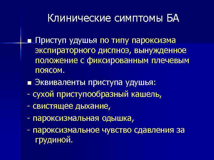 Клинические симптомы БА Приступ удушья по типу пароксизма экспираторного диспноэ, вынужденное положение с фиксированным
