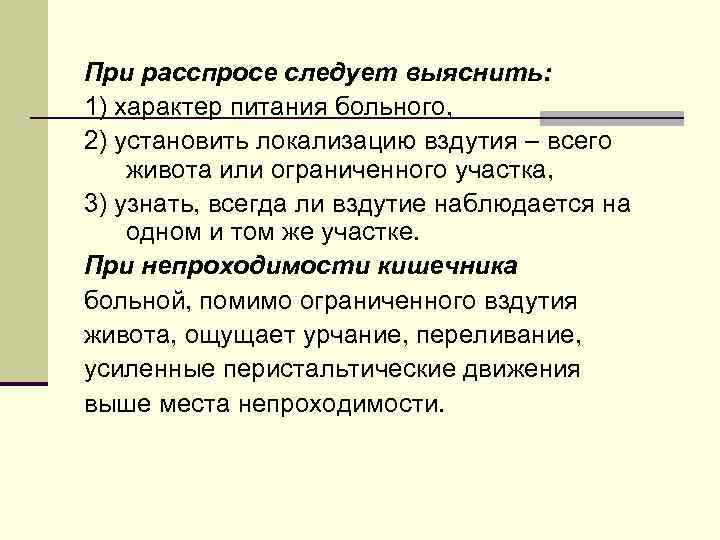 При расспросе следует выяснить: 1) характер питания больного, 2) установить локализацию вздутия – всего