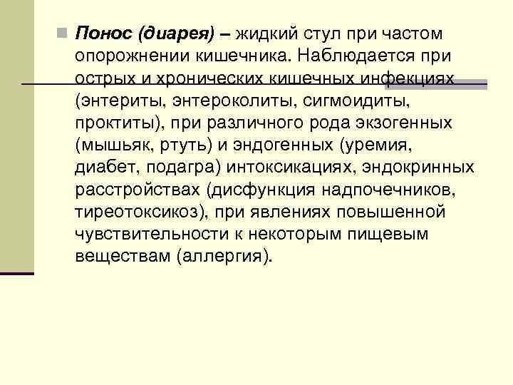 n Понос (диарея) – жидкий стул при частом опорожнении кишечника. Наблюдается при острых и