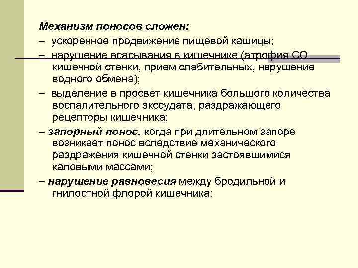 Механизм поносов сложен: – ускоренное продвижение пищевой кашицы; – нарушение всасывания в кишечнике (атрофия