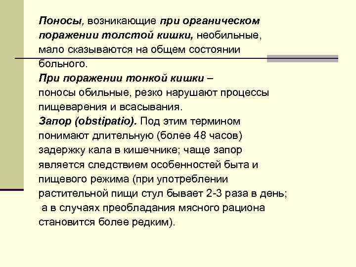 Поносы, возникающие при органическом поражении толстой кишки, необильные, мало сказываются на общем состоянии больного.