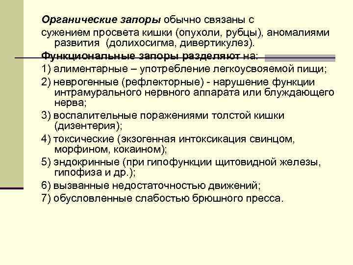 Органические запоры обычно связаны с сужением просвета кишки (опухоли, рубцы), аномалиями развития (долихосигма, дивертикулез).