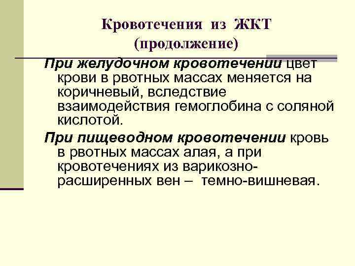 Кровотечения из ЖКТ (продолжение) При желудочном кровотечении цвет крови в рвотных массах меняется на