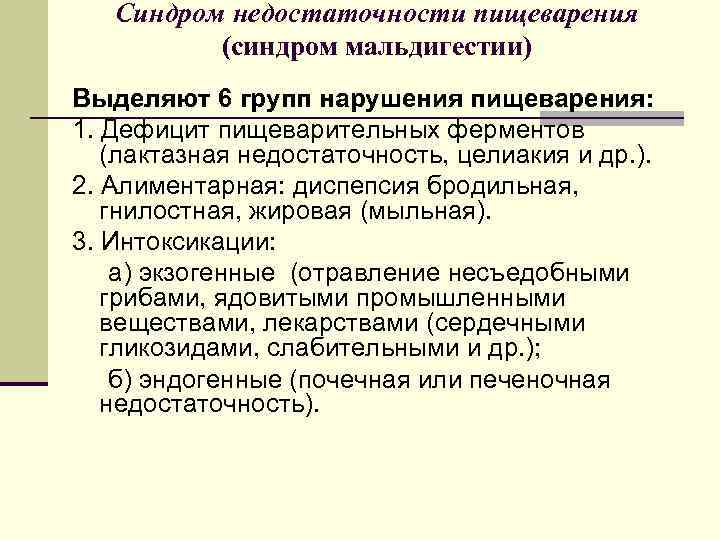 Синдром недостаточности пищеварения (синдром мальдигестии) Выделяют 6 групп нарушения пищеварения: 1. Дефицит пищеварительных ферментов