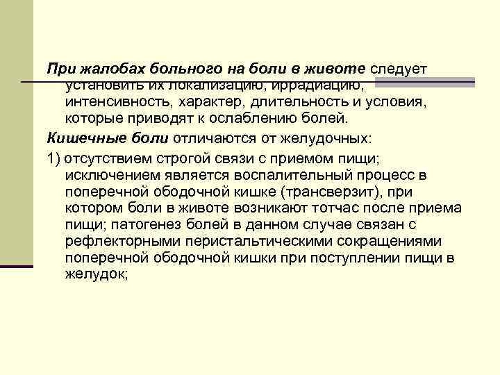 При жалобах больного на боли в животе следует установить их локализацию, иррадиацию, интенсивность, характер,