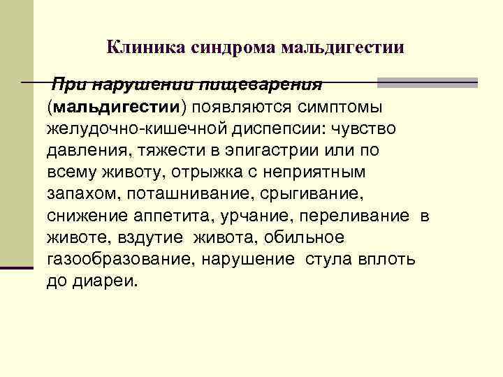 Клиника синдрома мальдигестии При нарушении пищеварения (мальдигестии) появляются симптомы желудочно-кишечной диспепсии: чувство давления, тяжести