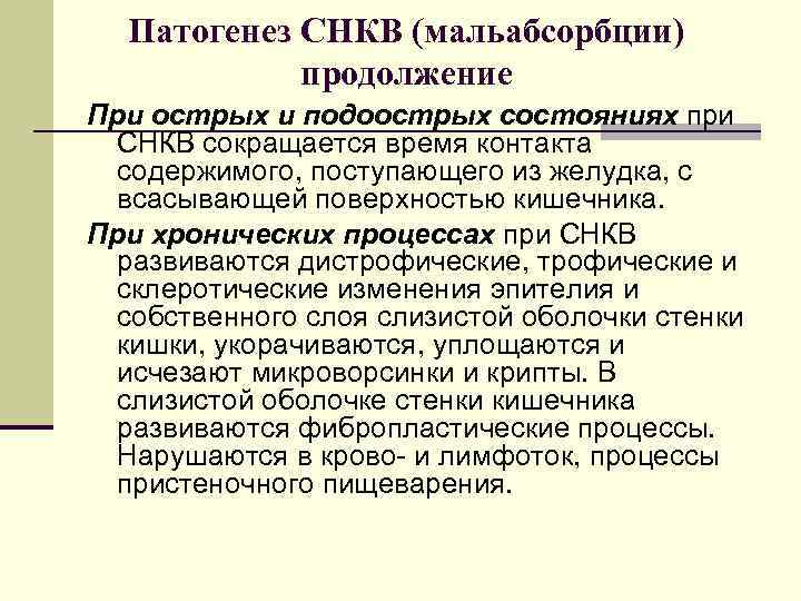 Патогенез СНКВ (мальабсорбции) продолжение При острых и подоострых состояниях при СНКВ сокращается время контакта