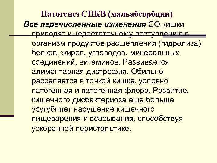 Патогенез СНКВ (мальабсорбции) Все перечисленные изменения СО кишки приводят к недостаточному поступлению в организм