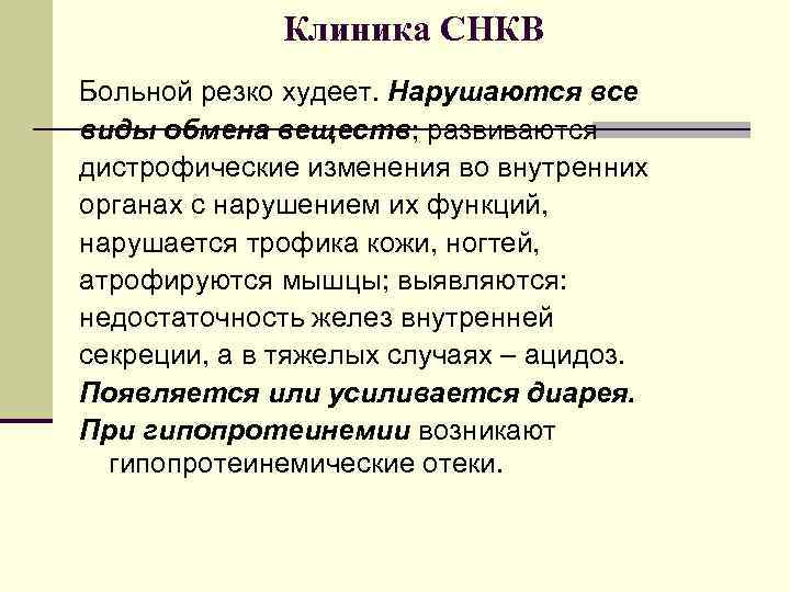 Клиника СНКВ Больной резко худеет. Нарушаются все виды обмена веществ; развиваются дистрофические изменения во