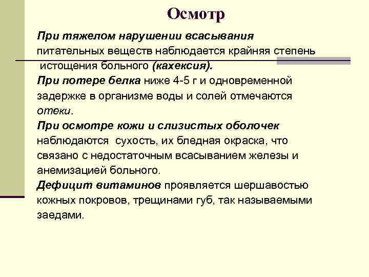 Осмотр При тяжелом нарушении всасывания питательных веществ наблюдается крайняя степень истощения больного (кахексия). При